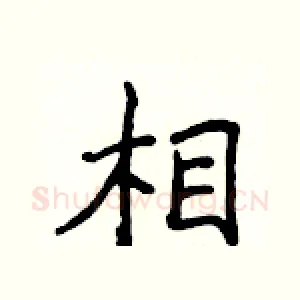 相