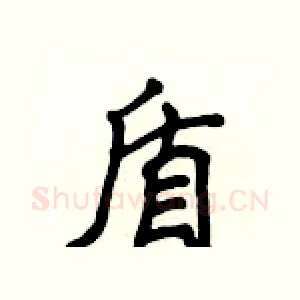 盾