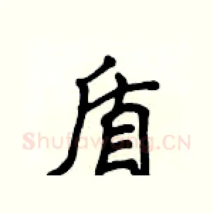 盾
