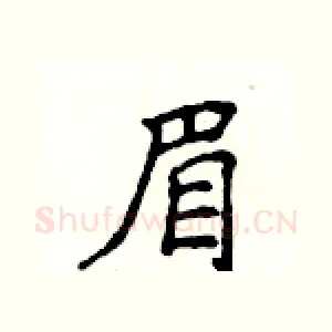 眉