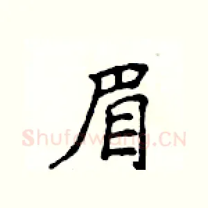 眉