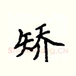 矫