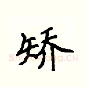 矫