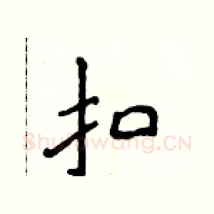 扣
