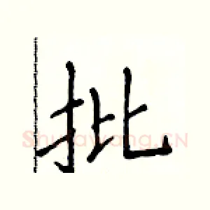 批