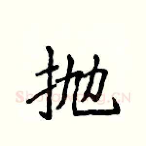 抛