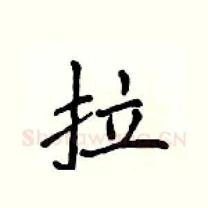 拉