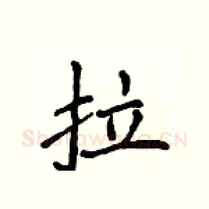 拉