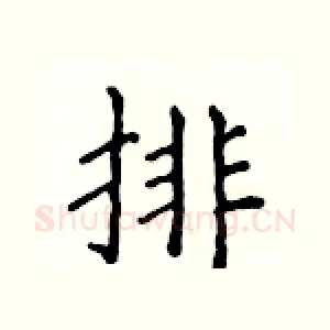 排