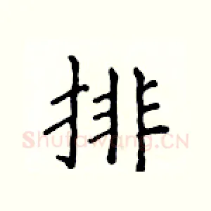 排