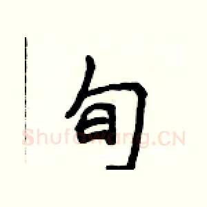 旬