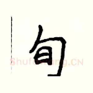旬