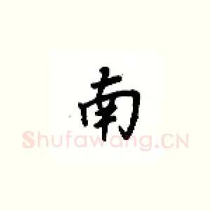 南