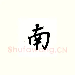 南