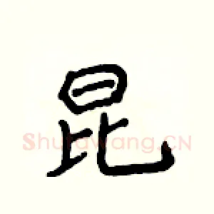 昆