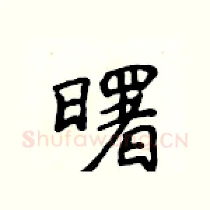 曙