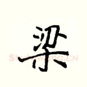 梁