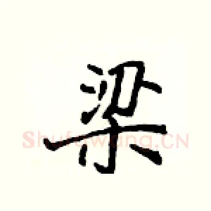 梁