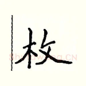 枚