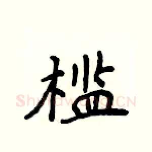 槛