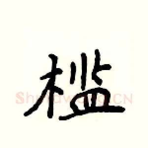 槛