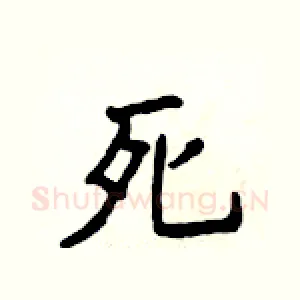 死