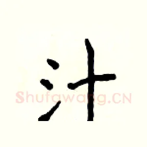 汁