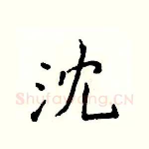 沈