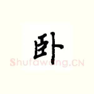 卧