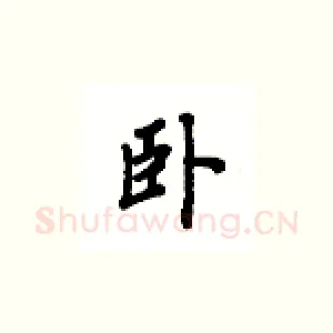 卧