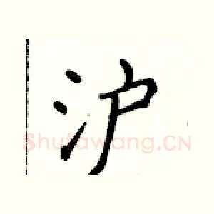 沪