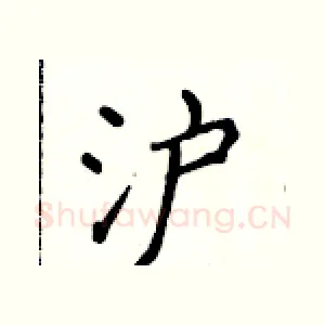 沪