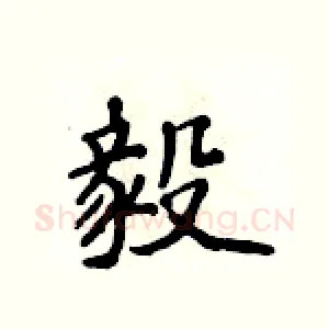 毅