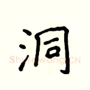 洞