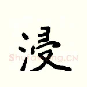浸