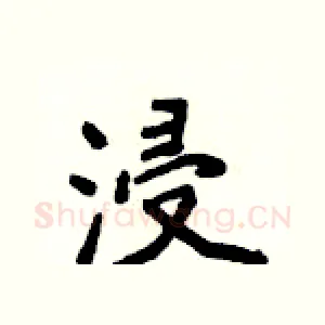 浸