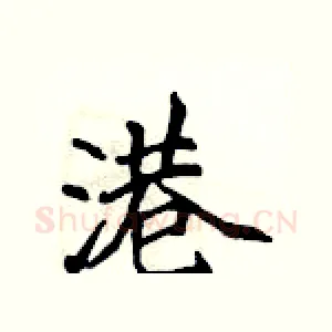 港