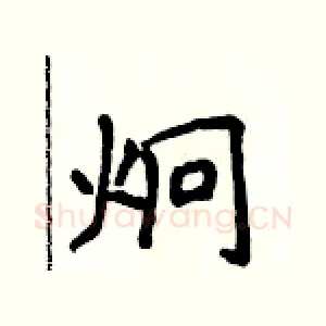 炯