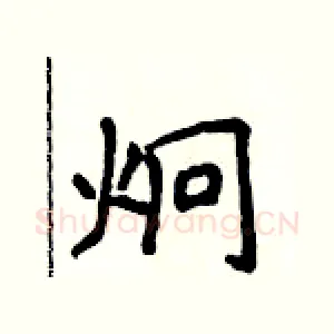 炯