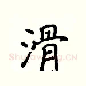 滑