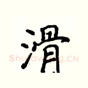 滑
