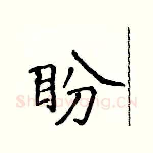 盼