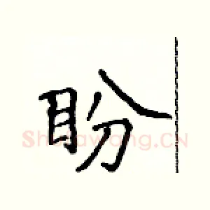 盼