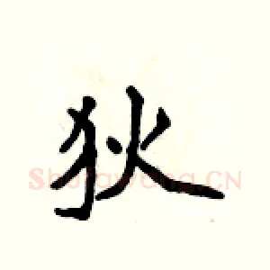 狄