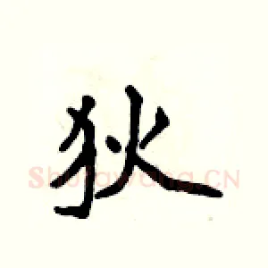 狄