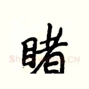 睹