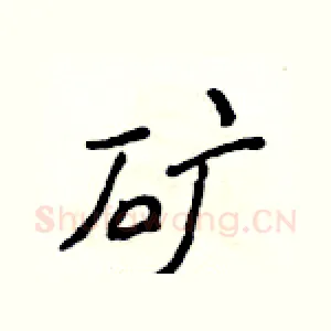 矿