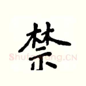 禁
