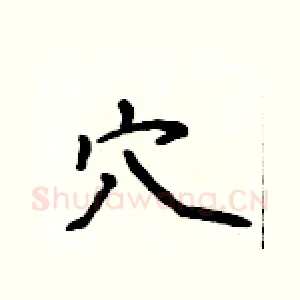 穴