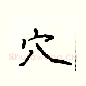 穴